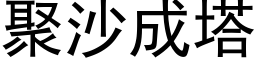 聚沙成塔 (黑體矢量字庫)