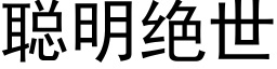 聰明絕世 (黑體矢量字庫)