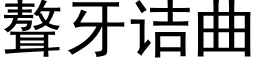 聱牙诘曲 (黑体矢量字库)