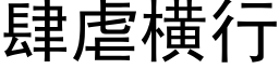 肆虐横行 (黑体矢量字库)