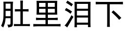 肚裡淚下 (黑體矢量字庫)