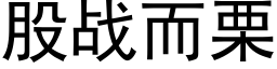 股战而栗 (黑体矢量字库)