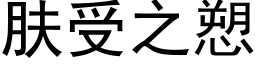 肤受之愬 (黑体矢量字库)