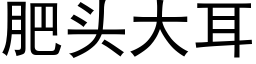 肥頭大耳 (黑體矢量字庫)