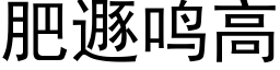 肥遯鳴高 (黑體矢量字庫)