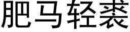 肥马轻裘 (黑体矢量字库)