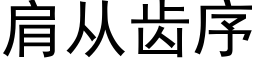 肩从齿序 (黑体矢量字库)