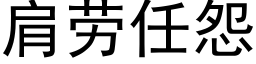 肩勞任怨 (黑體矢量字庫)