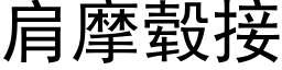 肩摩毂接 (黑體矢量字庫)