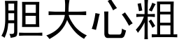 膽大心粗 (黑體矢量字庫)