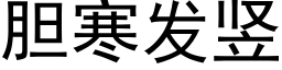 膽寒發豎 (黑體矢量字庫)