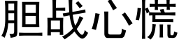 胆战心慌 (黑体矢量字库)