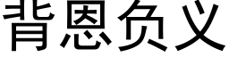 背恩负义 (黑体矢量字库)