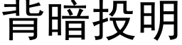 背暗投明 (黑体矢量字库)