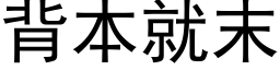 背本就末 (黑體矢量字庫)