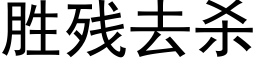 勝殘去殺 (黑體矢量字庫)