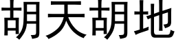 胡天胡地 (黑體矢量字庫)