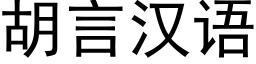 胡言漢語 (黑體矢量字庫)