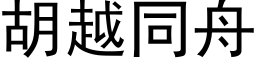 胡越同舟 (黑體矢量字庫)