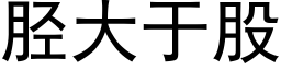 胫大于股 (黑体矢量字库)