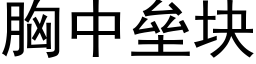 胸中壘塊 (黑體矢量字庫)