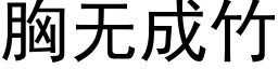 胸无成竹 (黑体矢量字库)