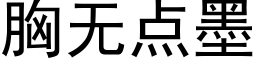 胸無點墨 (黑體矢量字庫)