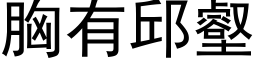 胸有邱壑 (黑體矢量字庫)