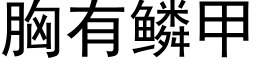 胸有鳞甲 (黑体矢量字库)