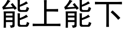 能上能下 (黑體矢量字庫)