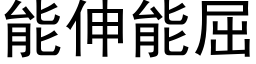 能伸能屈 (黑體矢量字庫)