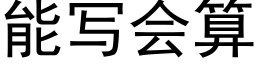 能写会算 (黑体矢量字库)