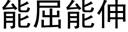 能屈能伸 (黑體矢量字庫)