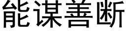 能谋善断 (黑体矢量字库)