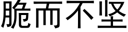 脆而不坚 (黑体矢量字库)