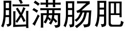 腦滿腸肥 (黑體矢量字庫)