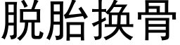 脱胎换骨 (黑体矢量字库)