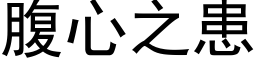 腹心之患 (黑體矢量字庫)