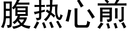 腹热心煎 (黑体矢量字库)