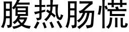 腹热肠慌 (黑体矢量字库)