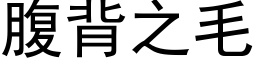 腹背之毛 (黑體矢量字庫)