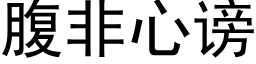 腹非心謗 (黑體矢量字庫)