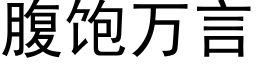 腹饱万言 (黑体矢量字库)