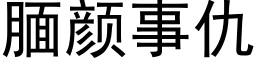 腼顔事仇 (黑體矢量字庫)