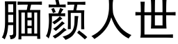 腼颜人世 (黑体矢量字库)