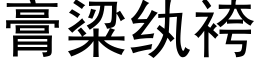 膏粱纨袴 (黑体矢量字库)