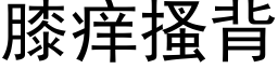 膝癢搔背 (黑體矢量字庫)