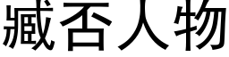 臧否人物 (黑體矢量字庫)