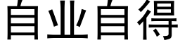 自业自得 (黑体矢量字库)