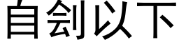 自劊以下 (黑體矢量字庫)